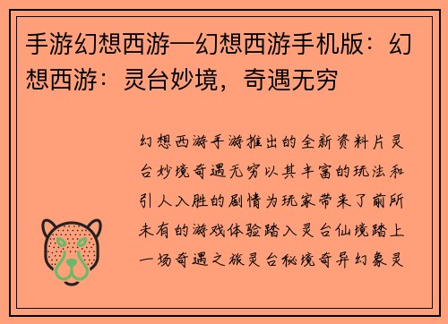 手游幻想西游—幻想西游手机版：幻想西游：灵台妙境，奇遇无穷