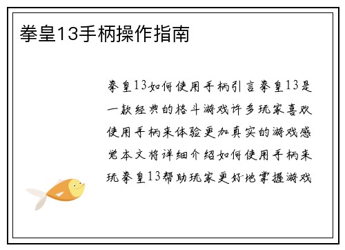 拳皇13手柄操作指南