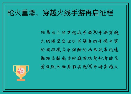 枪火重燃，穿越火线手游再启征程