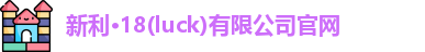 新利18官网